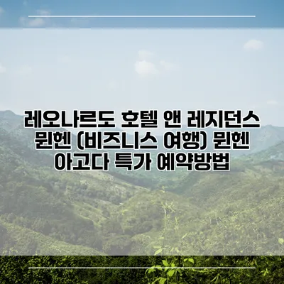 레오나르도 호텔 앤 레지던스 뮌헨 (비즈니스 여행) 뮌헨 아고다 특가 예약방법