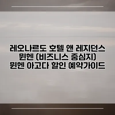 레오나르도 호텔 앤 레지던스 뮌헨 (비즈니스 중심지) 뮌헨 아고다 할인 예약가이드