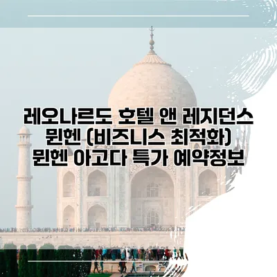 레오나르도 호텔 앤 레지던스 뮌헨 (비즈니스 최적화) 뮌헨 아고다 특가 예약정보