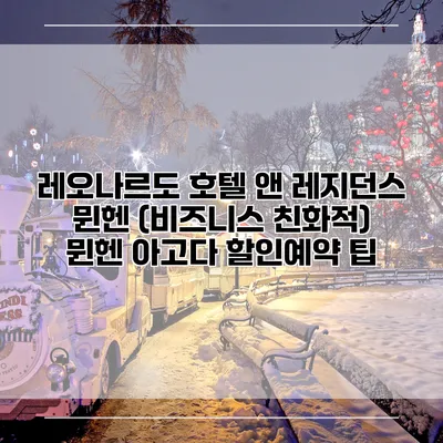 레오나르도 호텔 앤 레지던스 뮌헨 (비즈니스 친화적) 뮌헨 아고다 할인예약 팁