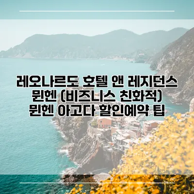레오나르도 호텔 앤 레지던스 뮌헨 (비즈니스 친화적) 뮌헨 아고다 할인예약 팁