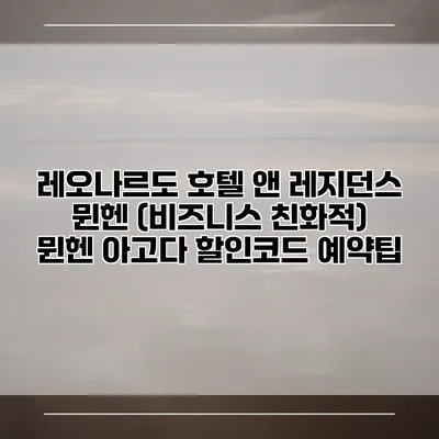 레오나르도 호텔 앤 레지던스 뮌헨 (비즈니스 친화적) 뮌헨 아고다 할인코드 예약팁