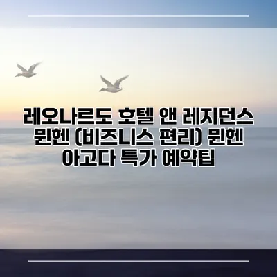 레오나르도 호텔 앤 레지던스 뮌헨 (비즈니스 편리) 뮌헨 아고다 특가 예약팁