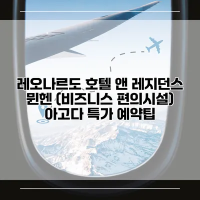 레오나르도 호텔 앤 레지던스 뮌헨 (비즈니스 편의시설) 아고다 특가 예약팁