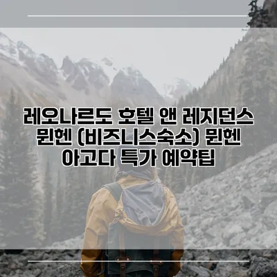 레오나르도 호텔 앤 레지던스 뮌헨 (비즈니스숙소) 뮌헨 아고다 특가 예약팁
