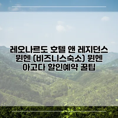 레오나르도 호텔 앤 레지던스 뮌헨 (비즈니스숙소) 뮌헨 아고다 할인예약 꿀팁