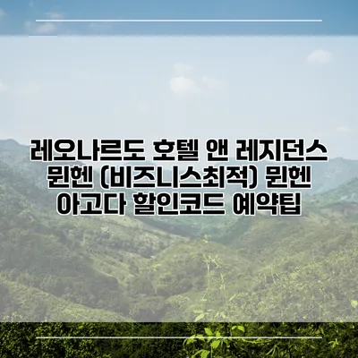레오나르도 호텔 앤 레지던스 뮌헨 (비즈니스최적) 뮌헨 아고다 할인코드 예약팁