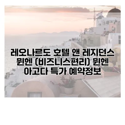 레오나르도 호텔 앤 레지던스 뮌헨 (비즈니스편리) 뮌헨 아고다 특가 예약정보