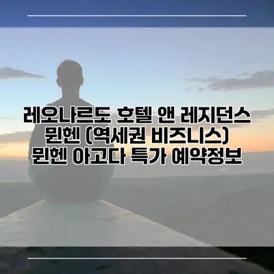 레오나르도 호텔 앤 레지던스 뮌헨 (역세권 비즈니스) 뮌헨 아고다 특가 예약정보