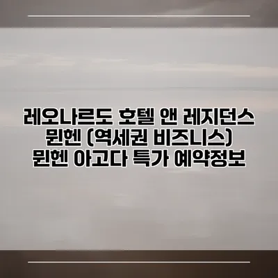 레오나르도 호텔 앤 레지던스 뮌헨 (역세권 비즈니스) 뮌헨 아고다 특가 예약정보
