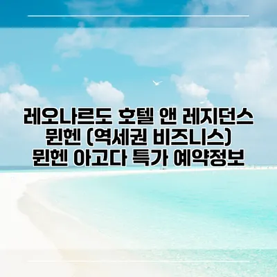 레오나르도 호텔 앤 레지던스 뮌헨 (역세권 비즈니스) 뮌헨 아고다 특가 예약정보