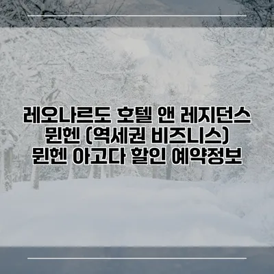 레오나르도 호텔 앤 레지던스 뮌헨 (역세권 비즈니스) 뮌헨 아고다 할인 예약정보