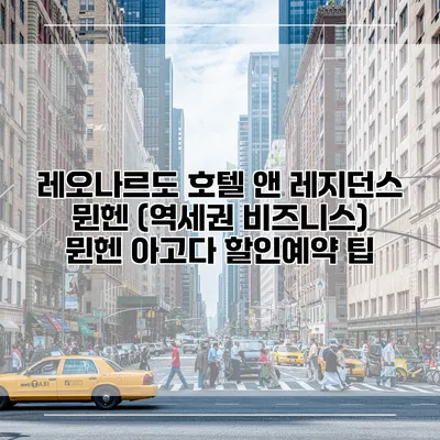 레오나르도 호텔 앤 레지던스 뮌헨 (역세권 비즈니스) 뮌헨 아고다 할인예약 팁