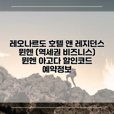 레오나르도 호텔 앤 레지던스 뮌헨 (역세권 비즈니스) 뮌헨 아고다 할인코드 예약정보