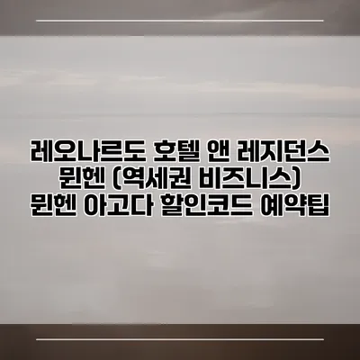 레오나르도 호텔 앤 레지던스 뮌헨 (역세권 비즈니스) 뮌헨 아고다 할인코드 예약팁