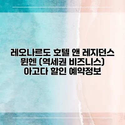 레오나르도 호텔 앤 레지던스 뮌헨 (역세권 비즈니스) 아고다 할인 예약정보