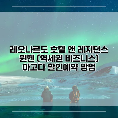 레오나르도 호텔 앤 레지던스 뮌헨 (역세권 비즈니스) 아고다 할인예약 방법