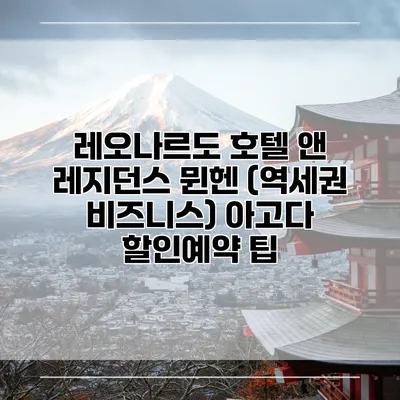 레오나르도 호텔 앤 레지던스 뮌헨 (역세권 비즈니스) 아고다 할인예약 팁