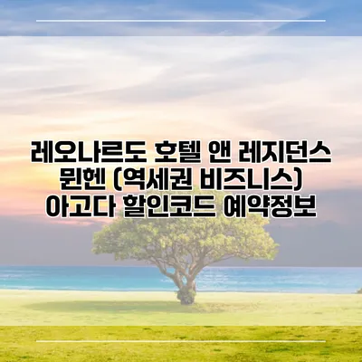 레오나르도 호텔 앤 레지던스 뮌헨 (역세권 비즈니스) 아고다 할인코드 예약정보
