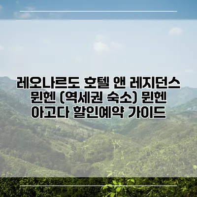 레오나르도 호텔 앤 레지던스 뮌헨 (역세권 숙소) 뮌헨 아고다 할인예약 가이드