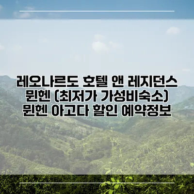 레오나르도 호텔 앤 레지던스 뮌헨 (최저가 가성비숙소) 뮌헨 아고다 할인 예약정보