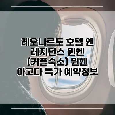 레오나르도 호텔 앤 레지던스 뮌헨 (커플숙소) 뮌헨 아고다 특가 예약정보