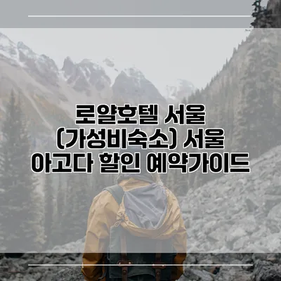 로얄호텔 서울 (가성비숙소) 서울 아고다 할인 예약가이드