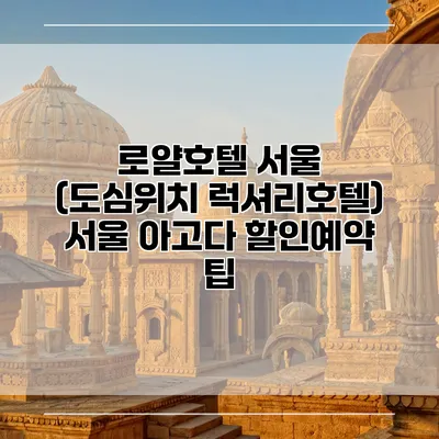 로얄호텔 서울 (도심위치 럭셔리호텔) 서울 아고다 할인예약 팁