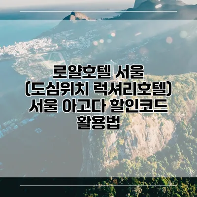 로얄호텔 서울 (도심위치 럭셔리호텔) 서울 아고다 할인코드 활용법