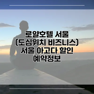 로얄호텔 서울 (도심위치 비즈니스) 서울 아고다 할인 예약정보