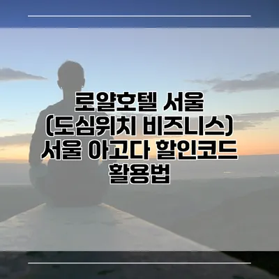 로얄호텔 서울 (도심위치 비즈니스) 서울 아고다 할인코드 활용법