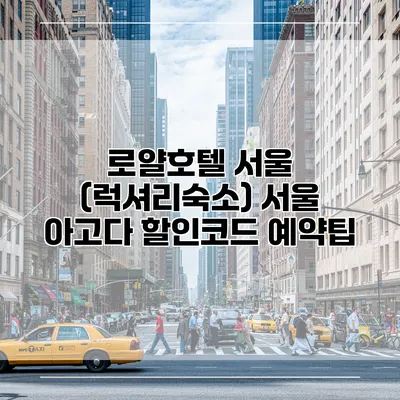 로얄호텔 서울 (럭셔리숙소) 서울 아고다 할인코드 예약팁