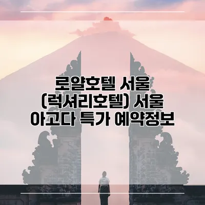 로얄호텔 서울 (럭셔리호텔) 서울 아고다 특가 예약정보