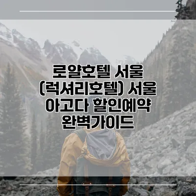 로얄호텔 서울 (럭셔리호텔) 서울 아고다 할인예약 완벽가이드