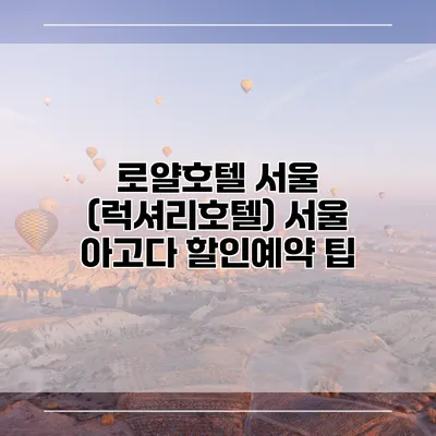 로얄호텔 서울 (럭셔리호텔) 서울 아고다 할인예약 팁