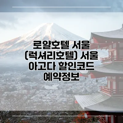 로얄호텔 서울 (럭셔리호텔) 서울 아고다 할인코드 예약정보