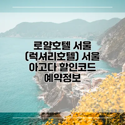 로얄호텔 서울 (럭셔리호텔) 서울 아고다 할인코드 예약정보