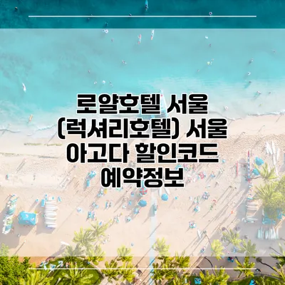 로얄호텔 서울 (럭셔리호텔) 서울 아고다 할인코드 예약정보