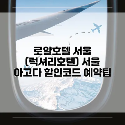 로얄호텔 서울 (럭셔리호텔) 서울 아고다 할인코드 예약팁