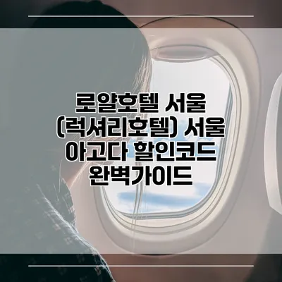 로얄호텔 서울 (럭셔리호텔) 서울 아고다 할인코드 완벽가이드