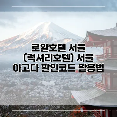 로얄호텔 서울 (럭셔리호텔) 서울 아고다 할인코드 활용법
