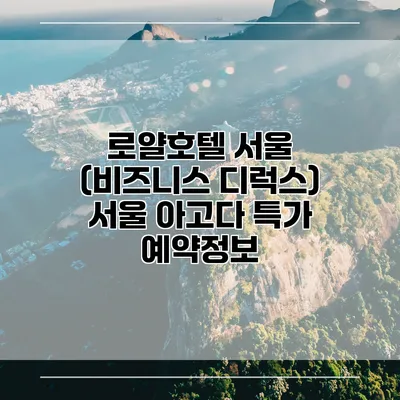 로얄호텔 서울 (비즈니스 디럭스) 서울 아고다 특가 예약정보