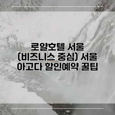 로얄호텔 서울 (비즈니스 중심) 서울 아고다 할인예약 꿀팁