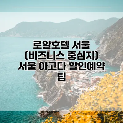 로얄호텔 서울 (비즈니스 중심지) 서울 아고다 할인예약 팁