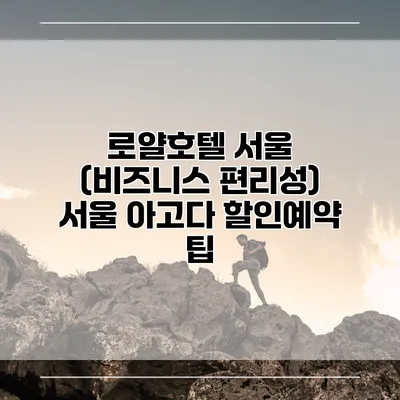 로얄호텔 서울 (비즈니스 편리성) 서울 아고다 할인예약 팁