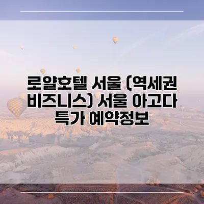 로얄호텔 서울 (역세권 비즈니스) 서울 아고다 특가 예약정보