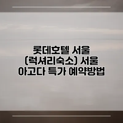 롯데호텔 서울 (럭셔리숙소) 서울 아고다 특가 예약방법