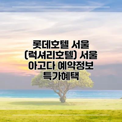 롯데호텔 서울 (럭셔리호텔) 서울 아고다 예약정보 특가혜택