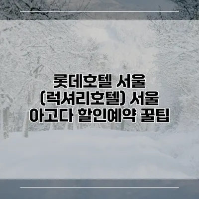 롯데호텔 서울 (럭셔리호텔) 서울 아고다 할인예약 꿀팁