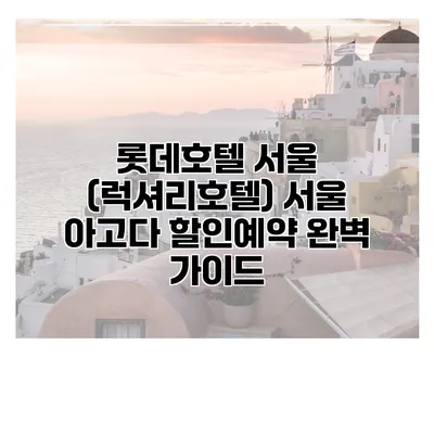 롯데호텔 서울 (럭셔리호텔) 서울 아고다 할인예약 완벽 가이드